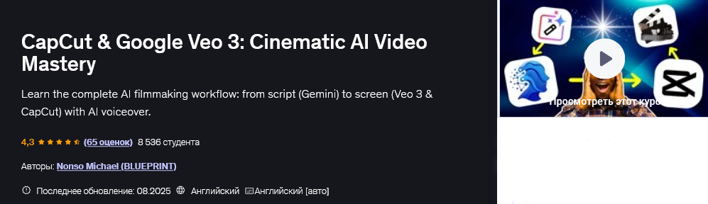 [Nonso Michael] [Udemy] CapCut и Google Veo 3_ кин_0.png